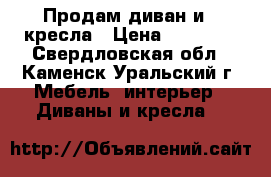 Продам диван и 2 кресла › Цена ­ 10 000 - Свердловская обл., Каменск-Уральский г. Мебель, интерьер » Диваны и кресла   